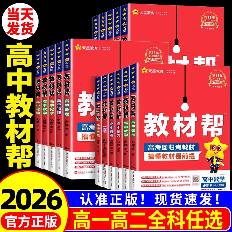 2026秋新版教材帮高一高二语文数学英语物理化学生物地理历史政治必修选修一二三人教外研鲁科版新教材高中辅导书同步教材全解资料图片
