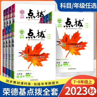 2023秋荣德基点拨八九年级上册语文数学物理英语物理化学初中中学同步训练教材完全解读全解辅导资料书教辅书点播知识清单大全