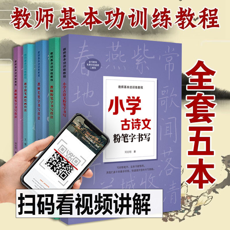 【全套五册】教师基本功训练教程 教师毛笔字书写技法+粉笔字+硬笔字书写技法+教学简笔画+小学古诗文粉笔字粉笔练习字帖临摹教材