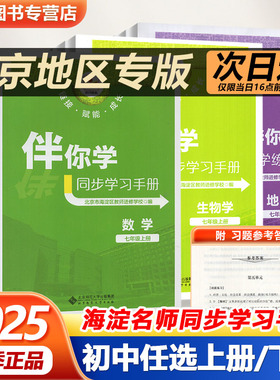 2025（第二版）海淀名师伴你学同步学习手册七八九年级上册下册语文数学英语生物道德与法治历史地理789年级上下册北京市海淀区