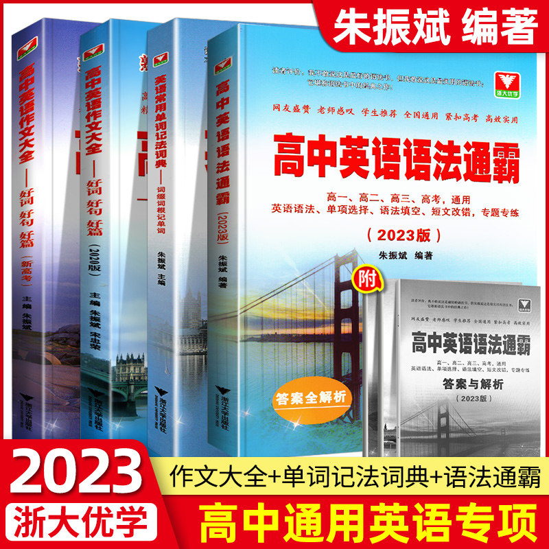 2023浙大优学高中英语语法通霸高中英语作文大全好词好句好篇短文改错语法填空单项选择专题专练高一高二高三高考常用单词记法词典