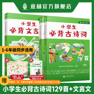 中小学新课标传统文化 小学古诗词 2022 意林 青少年课外阅读 小学生必背文言文 历史故事 艾宾浩斯打卡 小学生必背古诗词129首