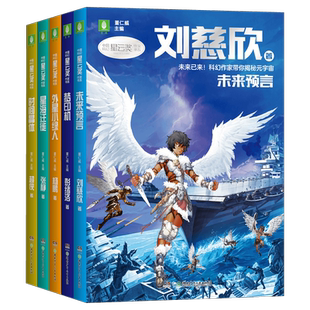 意林 2023年中国科幻星云奖作家书系 未来预言刘慈欣著外星小绿人杨鹏著梦印机彭绪洛著 时间晶体超侠著星海迁徙少儿科幻小说书