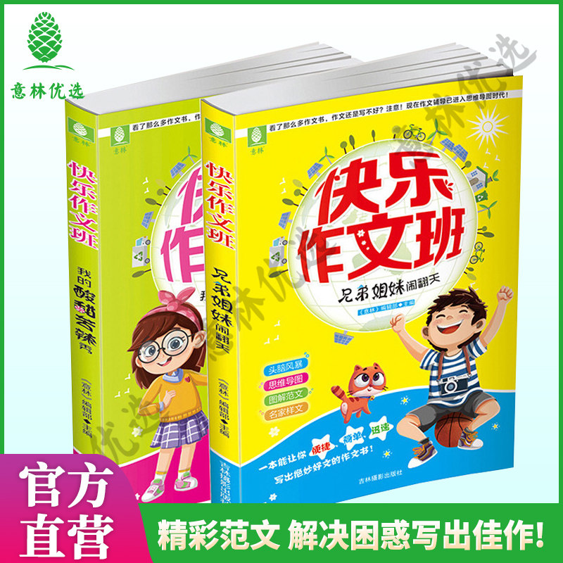 意林 快乐作文班我的酸甜苦辣秀+兄弟姐妹闹翻天 共2本套装 小学生课外阅读提升写作 考试素材 作文提升 写作技巧