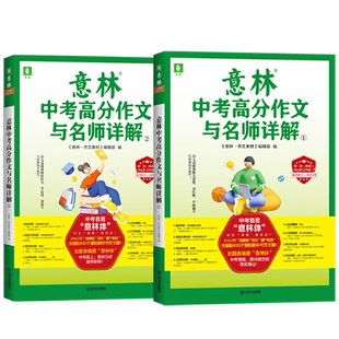 意林2025-2026中考高分作文与名师详解1+2  备战2026年中考 作文素材积累 中考范文 作文原题 预测命题趋势
