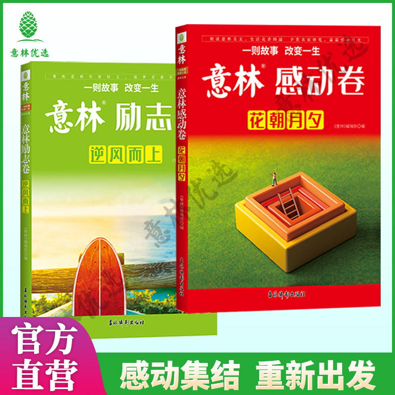 意林 2023年全新励志卷—逆风而上+感动卷—花朝月夕意林杂志年度精选 助力考场作文高分 名家经典篇章全2册高性价比高么？