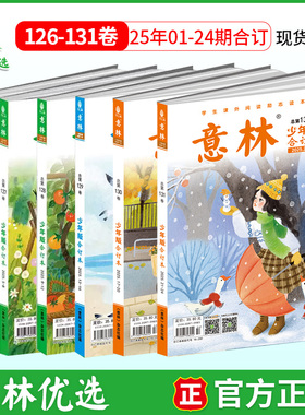 意林 2025年少年版合订本126卷现货速发官方旗舰店小学生课外阅读文学文摘提升写作校园励志读本2024年120-125卷