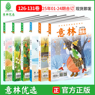 125卷 合订本126卷现货速发官方旗舰店小学生课外阅读文学文摘提升写作校园励志读本2024年120 意林 2025年少年版