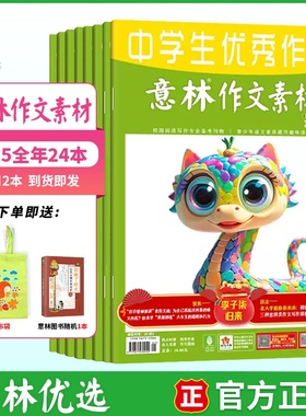 意林作文素材官方旗舰店2025年1-12月全年/半年订阅 下单即送意林全彩初中高中生高考版读者期刊杂志课外阅读写作指导积累