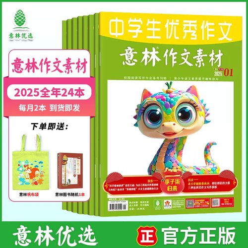 意林2025年1-12月作文素材