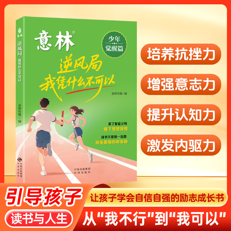 意林少年觉醒篇—逆风局 我凭什么不可以 自主掌控力、自驱力、专注力、抗挫力、停止内耗！ 助你逆风翻盘，成就更强大的自己。