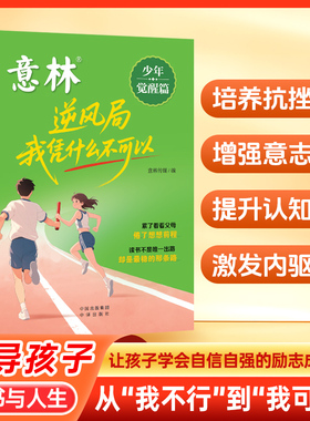 意林少年觉醒篇—逆风局 我凭什么不可以 自主掌控力、自驱力、专注力、抗挫力、停止内耗！ 助你逆风翻盘，成就更强大的自己。