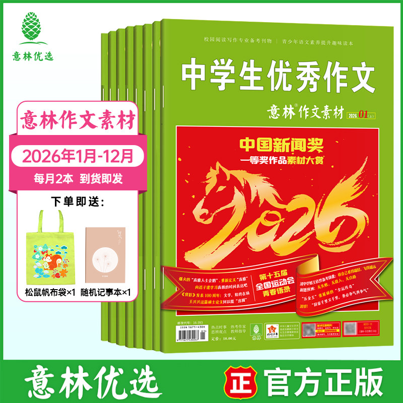 【2026年订阅】意林初中作文素材杂志 初中生写作帮手技法提高时事速递作文素材积累