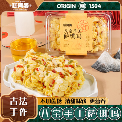 糕阿婆手工八宝沙琪玛
