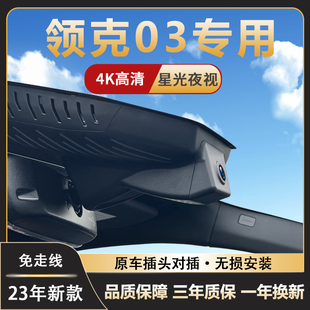 新款 领克03行车记录仪专用免走线4K高清隐藏式 原厂无损安装 23款