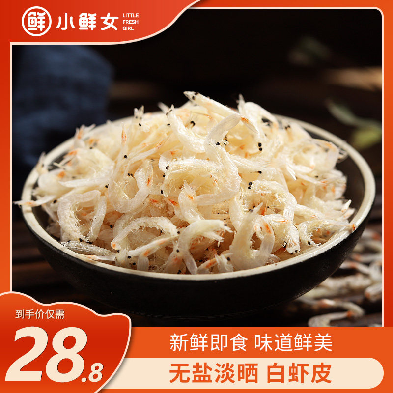 淡干虾皮天然无盐海米虾米250g新鲜即食宝宝海鲜水产干货