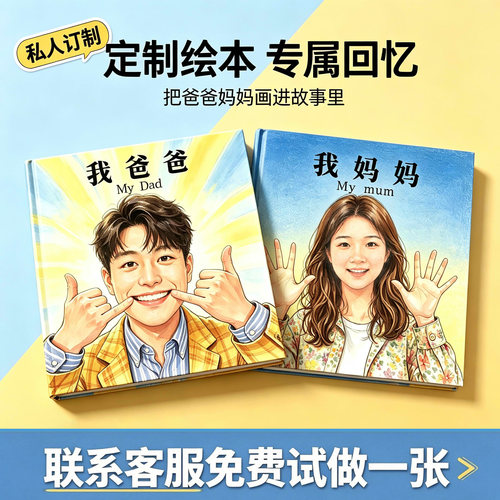 我爸爸我妈妈绘本定制礼物纪念册