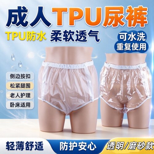 成人尿裤可重复使用TPU防水防漏尿老人护理隔尿裤透气舒适男女用