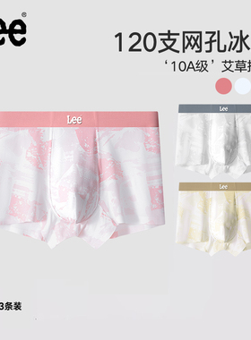 美国Lee李牌120支网孔冰丝10A级艾草抑菌男内裤夏季凉感平角裤