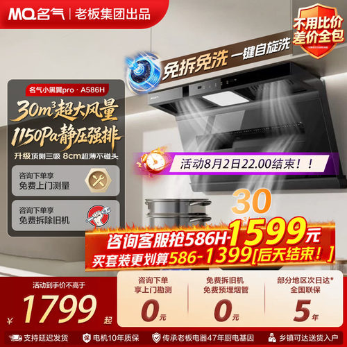 名气小黑翼A5508H/586H抽油烟机