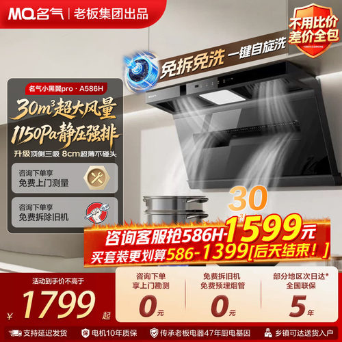名气小黑翼A5508H/586H抽油烟机
