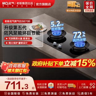 名气燃气灶A6870B小黑翼Pro猛火燃气灶煤气灶家用双灶台老板出品