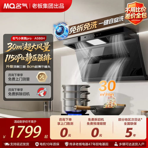 名气小黑翼A5508H/586H抽油烟机