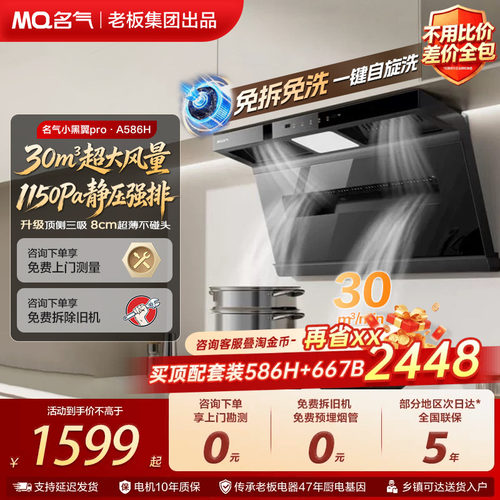 名气小黑翼A5508H/586H抽油烟机