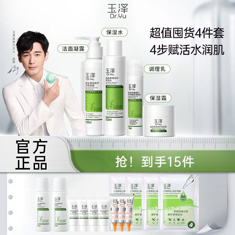 【白宇同款】玉泽皮肤屏障套组水乳/乳霜/洁面水乳霜敏感肌修护高性价比高么？