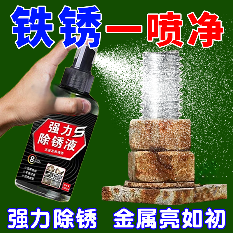 钢铁金属除锈剂家用去污铁锈清洗剂锁具菜刀锈渍清洁剂翻新剂还原
