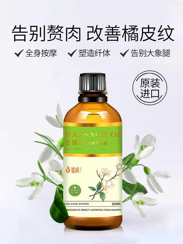 高档白兰花紧致按摩精油全身提拉紧肤刮痧通络身体淡橘皮纹润肤推