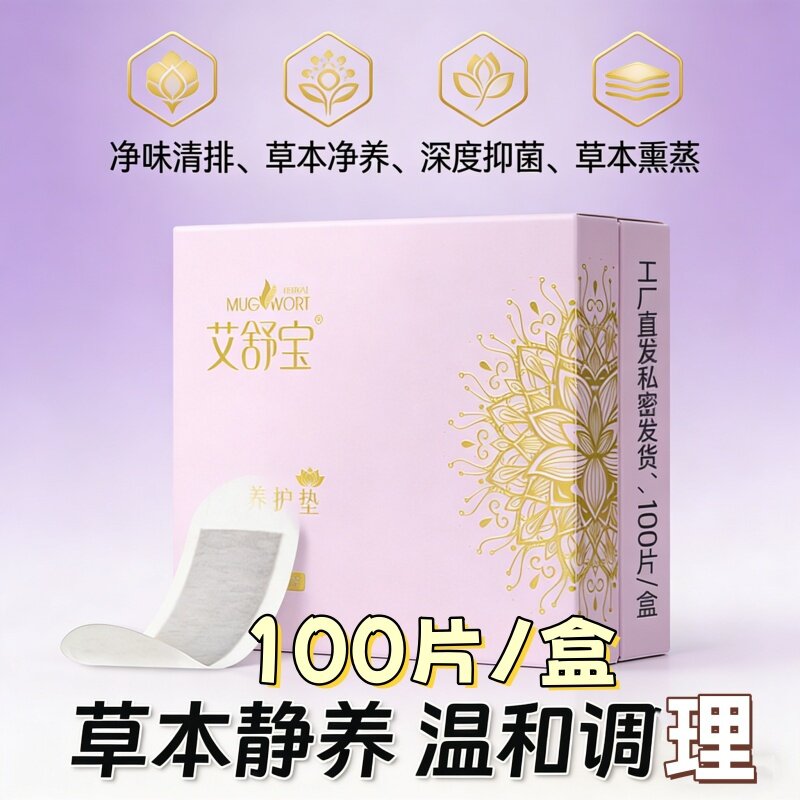 [私处养护草本抑菌]100片艾舒宝雪莲贴干爽舒适护垫草本养护贴