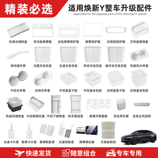 众万加适用于特斯拉ModelY焕新版储物盒防踢垫脚垫水杯套配件套装