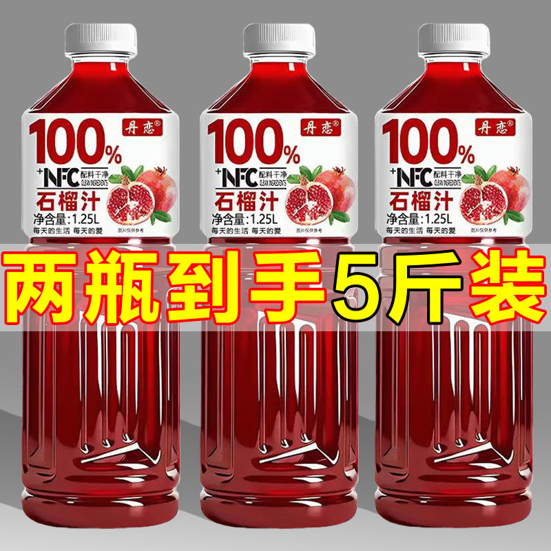 【5斤特价】100%石榴汁饮料大瓶含原汁果汁无防腐剂0添加剂饮品