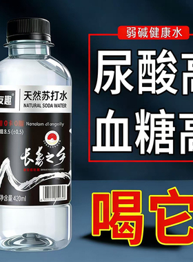 天然苏打水整箱12瓶*420ml弱碱性PH8.5无糖无汽0脂0卡健康饮用水