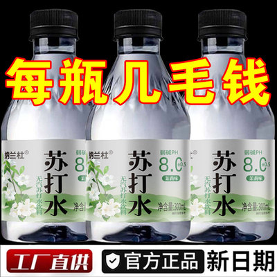 茉莉味苏打水饮料整箱24瓶300ml清香解渴PH8.0健康饮用水碱性饮料