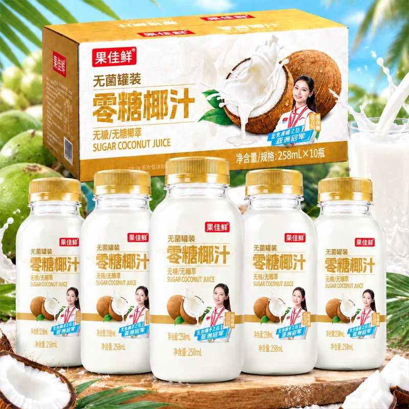 零糖椰汁258ml*10瓶椰子汁椰奶果汁饮品无防腐早餐奶饮料整箱