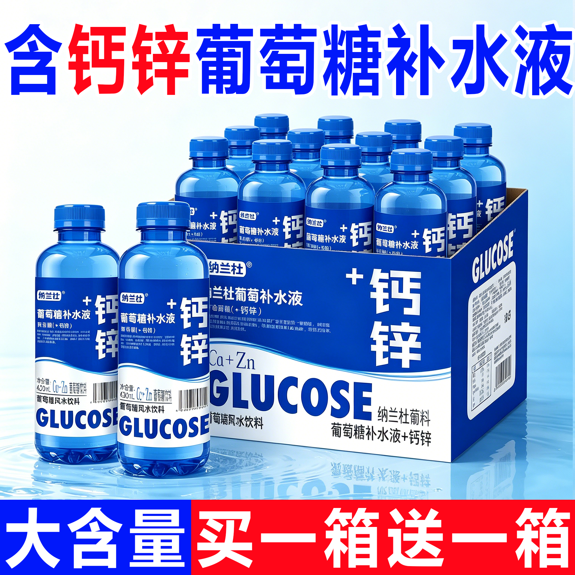 【买一送一】钙锌葡萄糖补水液420ml*12运动健身能量饮品补充体力