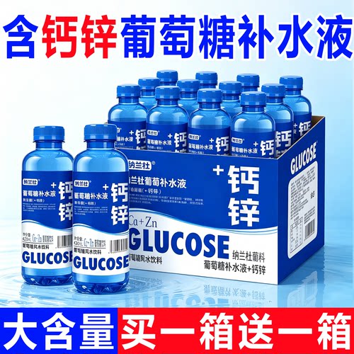 【买一送一】钙锌葡萄糖补水液420ml*12运动健身能量饮品补充体力