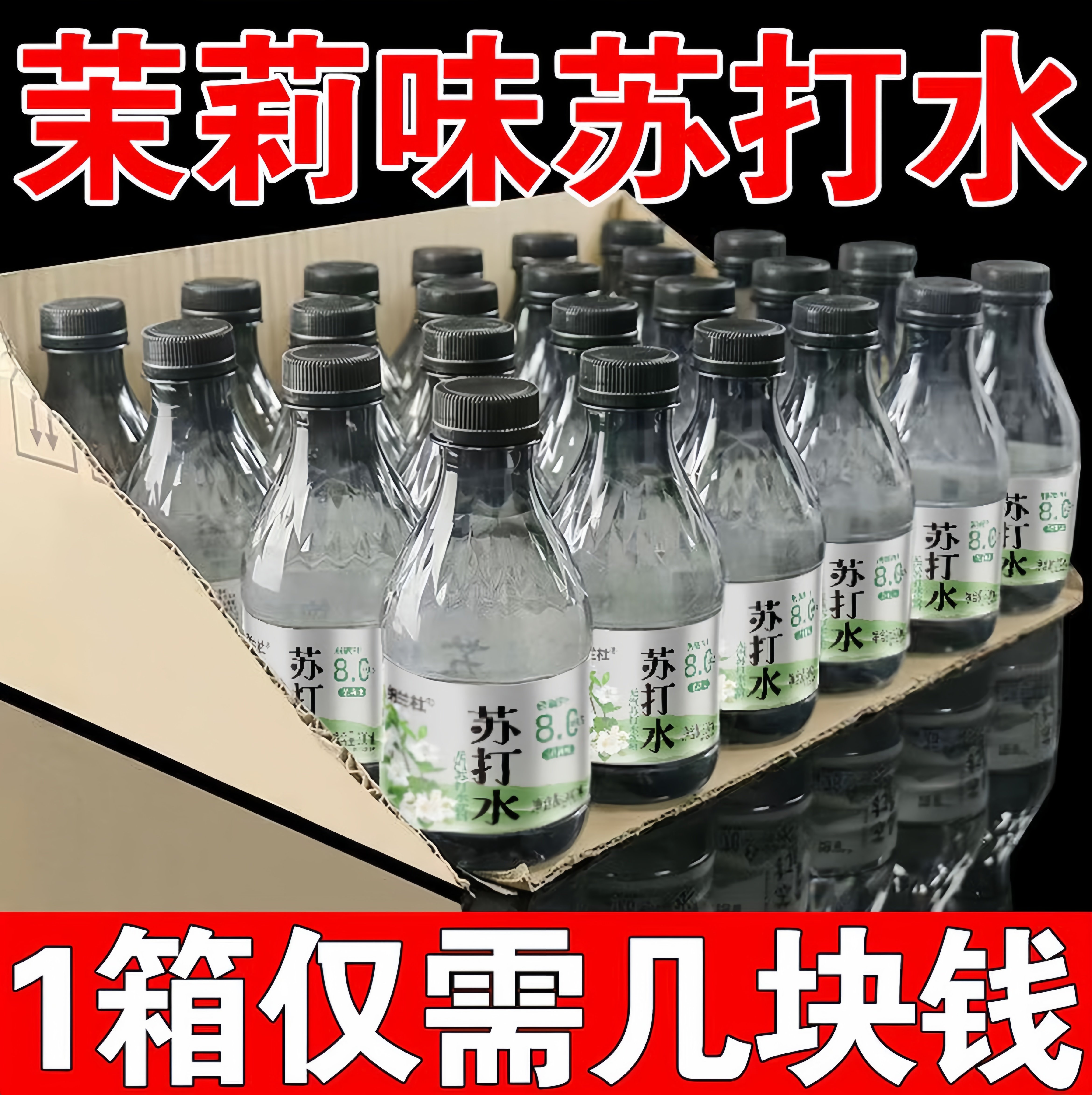 苏打水茉莉味300ml瓶装