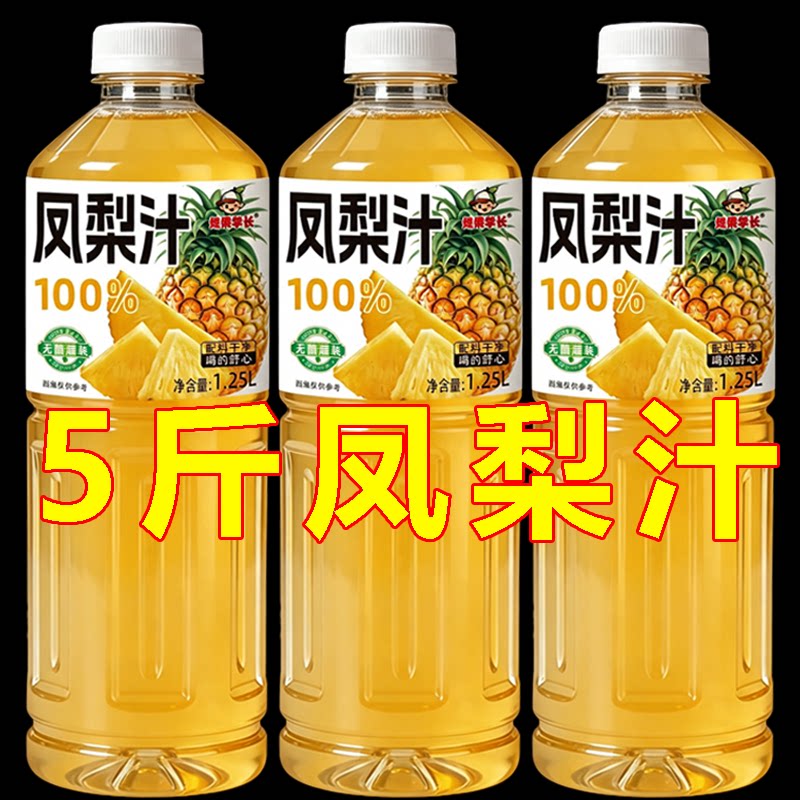 【到手5斤】100%凤梨汁大瓶1.25L*2瓶酸甜解渴家用果汁饮料新日期
