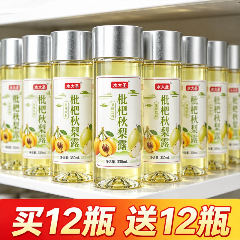 【买一送一】正宗枇杷秋梨露330ml/瓶免熬煮清润甘甜清爽解腻饮品