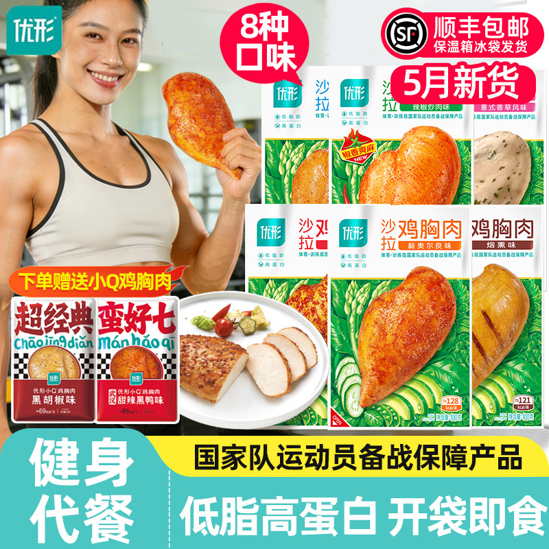 优形鸡胸肉低脂高蛋白即食健身代餐办公室轻食解馋优型鸡肉零食品