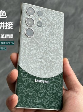 适用三星s24ultra素皮背膜撞色拼接个性背膜三星s22ultra后膜三星s23ultra后盖保护膜手机素皮贴