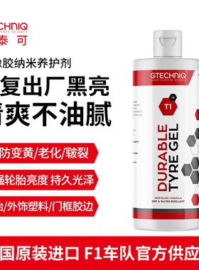GTECHNIQ汽车轮胎蜡纳米橡胶养护剂增亮外饰塑料件翻新镀膜剂T1
