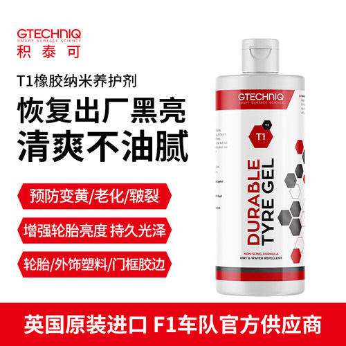 橡胶养护剂GTECHNIQ轮胎轮胎蜡