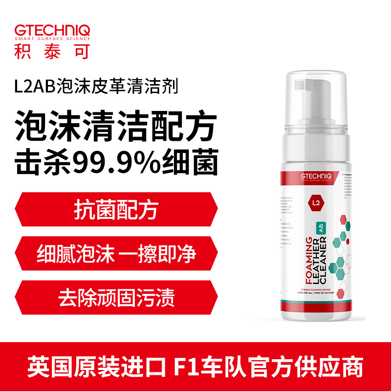 积泰可 L2真皮泡沫清洗剂皮革清洁剂汽车座椅内饰清洁去污200ML