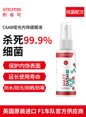 Gtechniq仪表盘蜡汽车内饰翻新去污抗菌汽车内饰清洁哑光涂层液C6