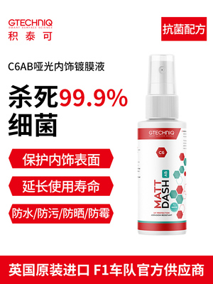 Gtechniq仪表盘蜡汽车内饰翻新去污抗菌汽车内饰清洁哑光涂层液C6