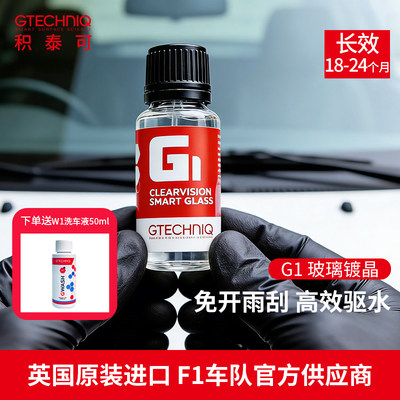 汽车玻璃镀晶GTECHNIQ拨水抗污